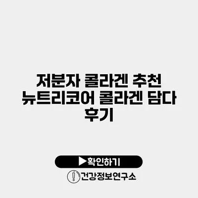 저분자 콜라겐 추천 뉴트리코어 콜라겐 담다 후기