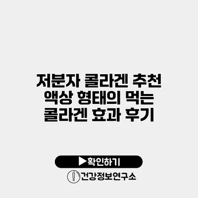 저분자 콜라겐 추천 액상 형태의 먹는 콜라겐 효과 후기