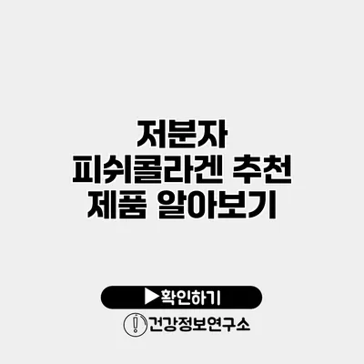 저분자 피쉬콜라겐 추천 제품 알아보기