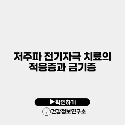 저주파 전기자극 치료의 적응증과 금기증