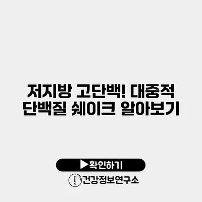 저지방 고단백! 대중적 단백질 쉐이크 알아보기