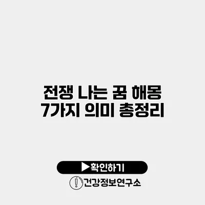 전쟁 나는 꿈 해몽 7가지 의미 총정리