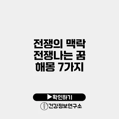 전쟁의 맥락 전쟁나는 꿈 해몽 7가지