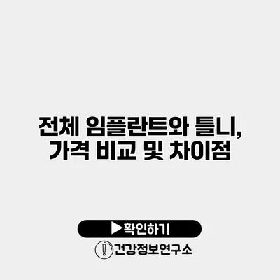 전체 임플란트와 틀니, 가격 비교 및 차이점