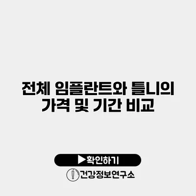 전체 임플란트와 틀니의 가격 및 기간 비교