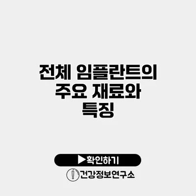 전체 임플란트의 주요 재료와 특징