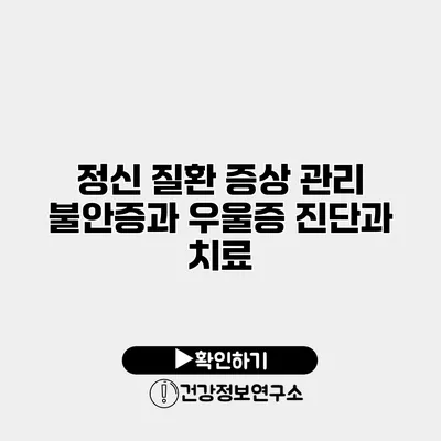 정신 질환 증상 관리 불안증과 우울증 진단과 치료