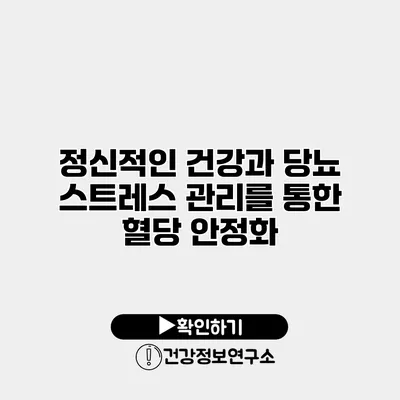 정신적인 건강과 당뇨 스트레스 관리를 통한 혈당 안정화