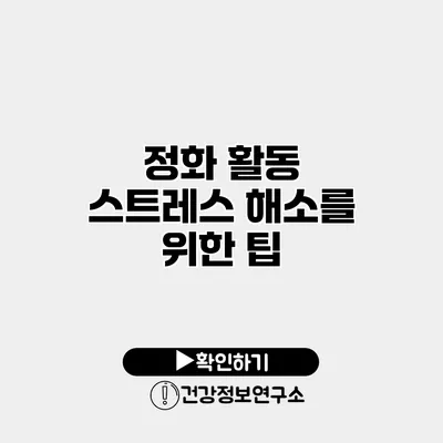 정화 활동 스트레스 해소를 위한 팁