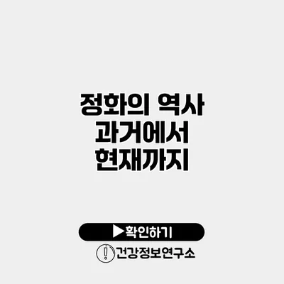 정화의 역사 과거에서 현재까지