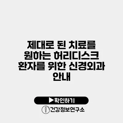 제대로 된 치료를 원하는 허리디스크 환자를 위한 신경외과 안내