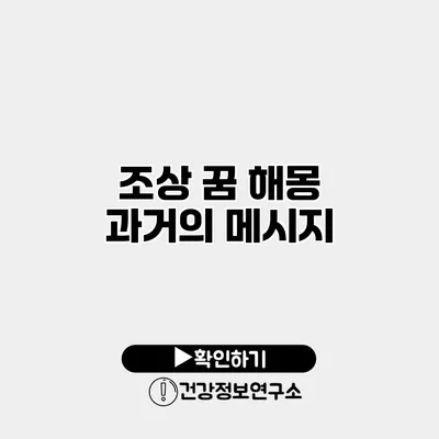 조상 꿈 해몽 과거의 메시지
