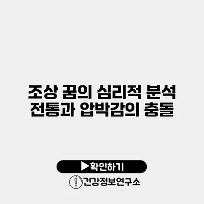 조상 꿈의 심리적 분석 전통과 압박감의 충돌