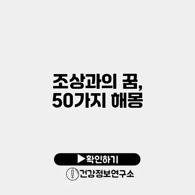 조상과의 꿈, 50가지 해몽
