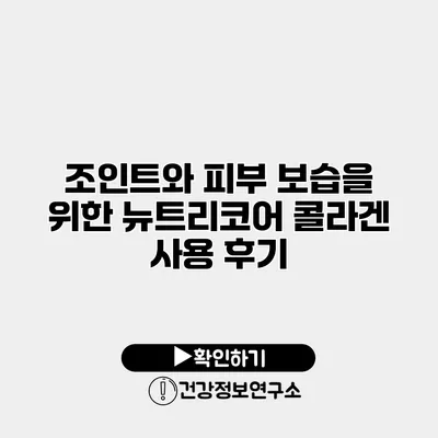 조인트와 피부 보습을 위한 뉴트리코어 콜라겐 사용 후기