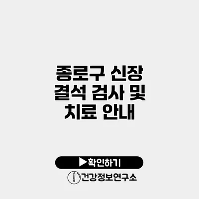 종로구 신장 결석 검사 및 치료 안내