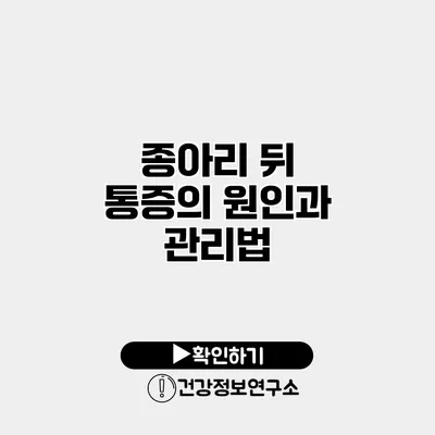 종아리 뒤 통증의 원인과 관리법