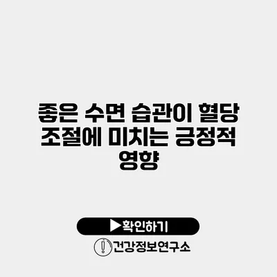 좋은 수면 습관이 혈당 조절에 미치는 긍정적 영향