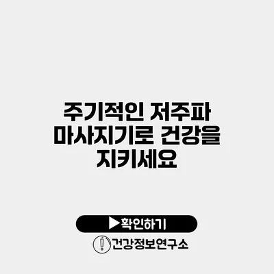 주기적인 저주파 마사지기로 건강을 지키세요