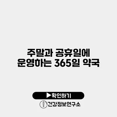 주말과 공휴일에 운영하는 365일 약국