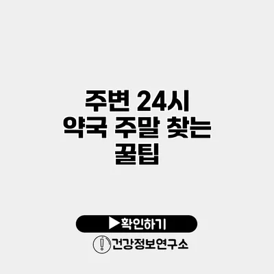 주변 24시 약국 주말 찾는 꿀팁