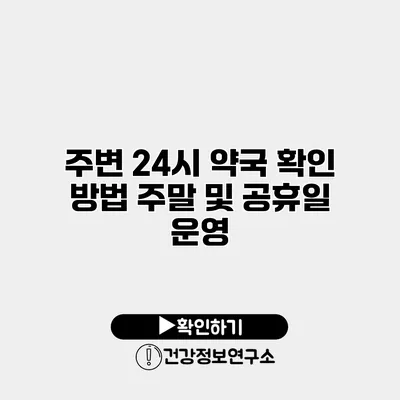 주변 24시 약국 확인 방법 주말 및 공휴일 운영