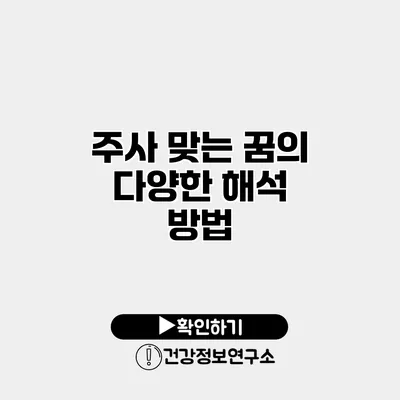 주사 맞는 꿈의 다양한 해석 방법