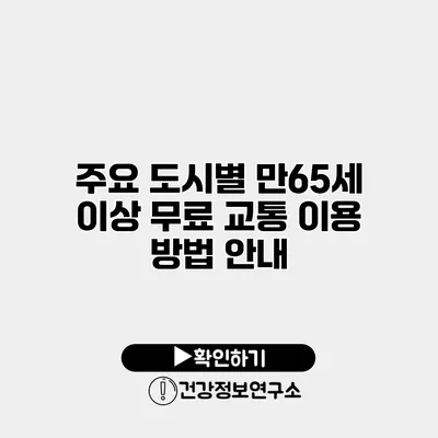 주요 도시별 만65세 이상 무료 교통 이용 방법 안내