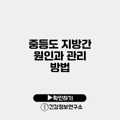 중등도 지방간 원인과 관리 방법