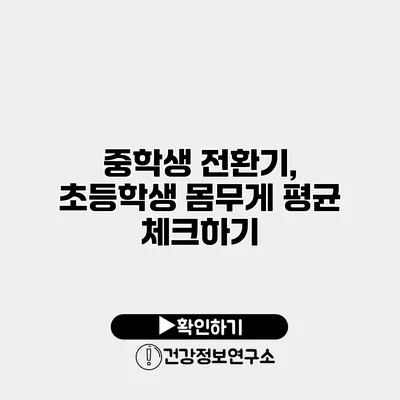 중학생 전환기, 초등학생 몸무게 평균 체크하기