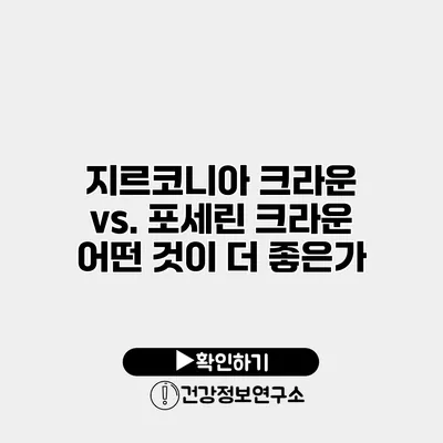 지르코니아 크라운 vs. 포세린 크라운 어떤 것이 더 좋은가?