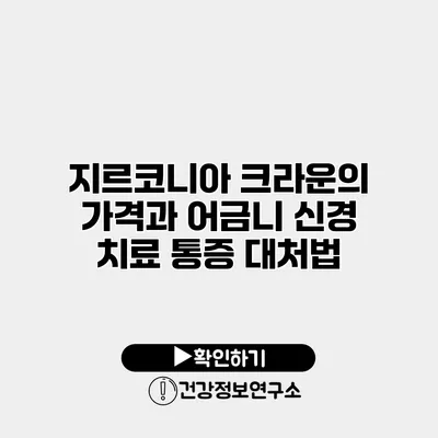 지르코니아 크라운의 가격과 어금니 신경 치료 통증 대처법