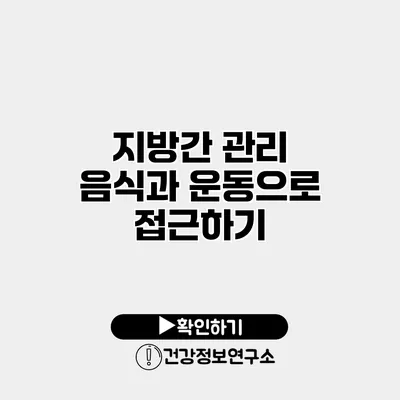 지방간 관리 음식과 운동으로 접근하기