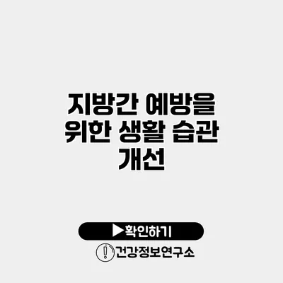 지방간 예방을 위한 생활 습관 개선