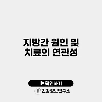 지방간 원인 및 치료의 연관성