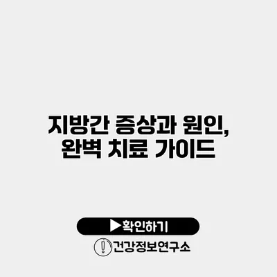 지방간 증상과 원인, 완벽 치료 가이드