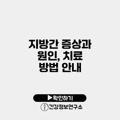 지방간 증상과 원인, 치료 방법 안내