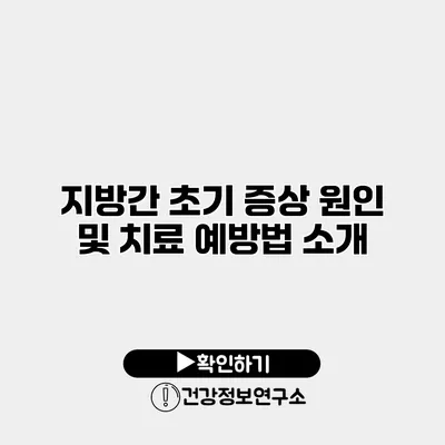 지방간 초기 증상 원인 및 치료 예방법 소개