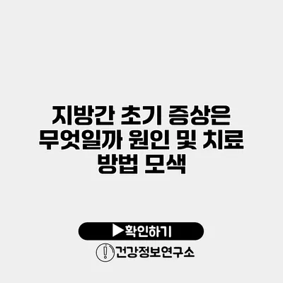 지방간 초기 증상은 무엇일까? 원인 및 치료 방법 모색