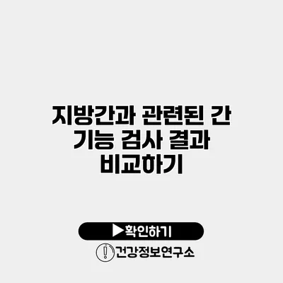 지방간과 관련된 간 기능 검사 결과 비교하기