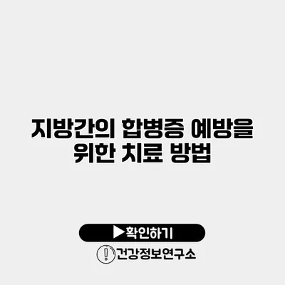 지방간의 합병증 예방을 위한 치료 방법