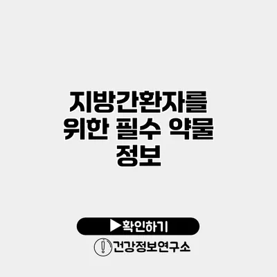 지방간환자를 위한 필수 약물 정보