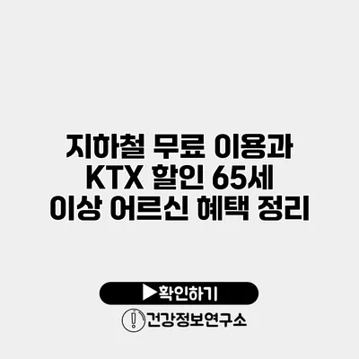 지하철 무료 이용과 KTX 할인 65세 이상 어르신 혜택 정리