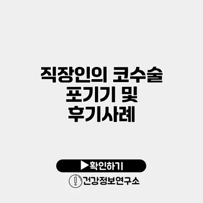 직장인의 코수술 포기기 및 후기사례
