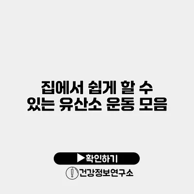 집에서 쉽게 할 수 있는 유산소 운동 모음