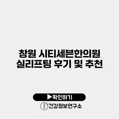 창원 시티세븐한의원 실리프팅 후기 및 추천