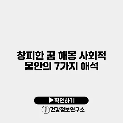 창피한 꿈 해몽 사회적 불안의 7가지 해석