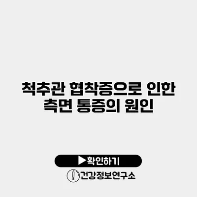 척추관 협착증으로 인한 측면 통증의 원인