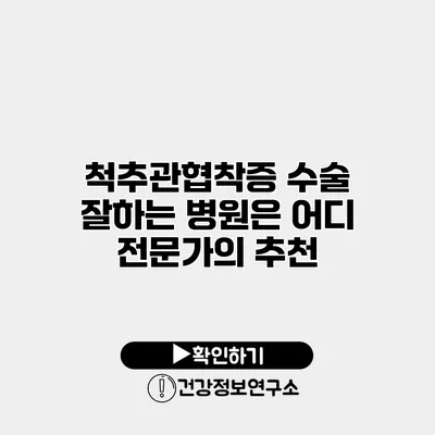 척추관협착증 수술 잘하는 병원은 어디? 전문가의 추천