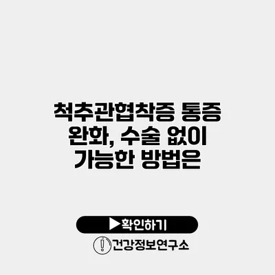 척추관협착증 통증 완화, 수술 없이 가능한 방법은?